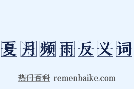 夏月频雨反义词是什么意思的图片